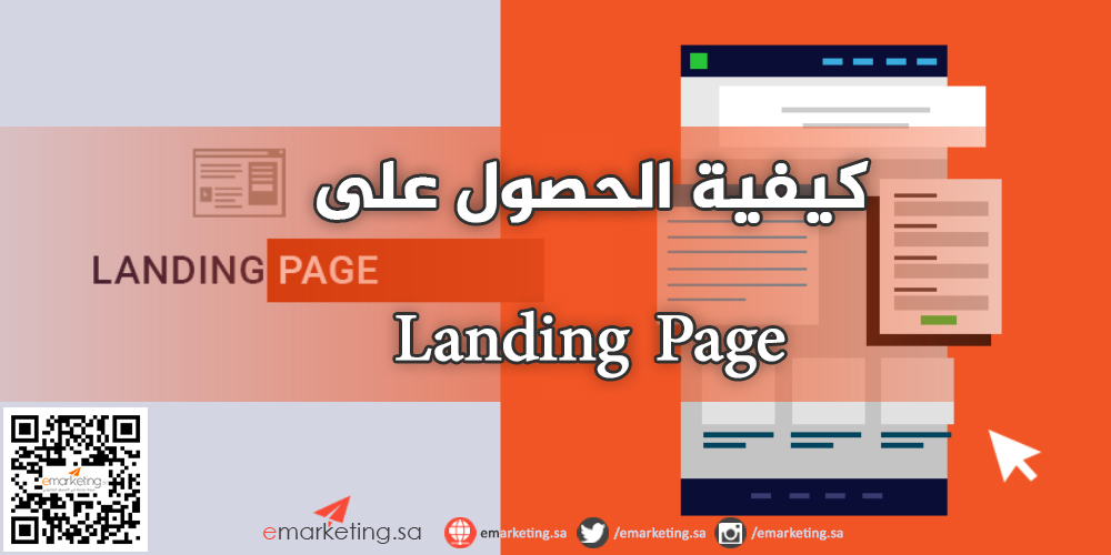 كيفية الحصول على Landing Page