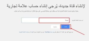 إنشاء-قناة-يوتيوب-الخطوة-الرابعة