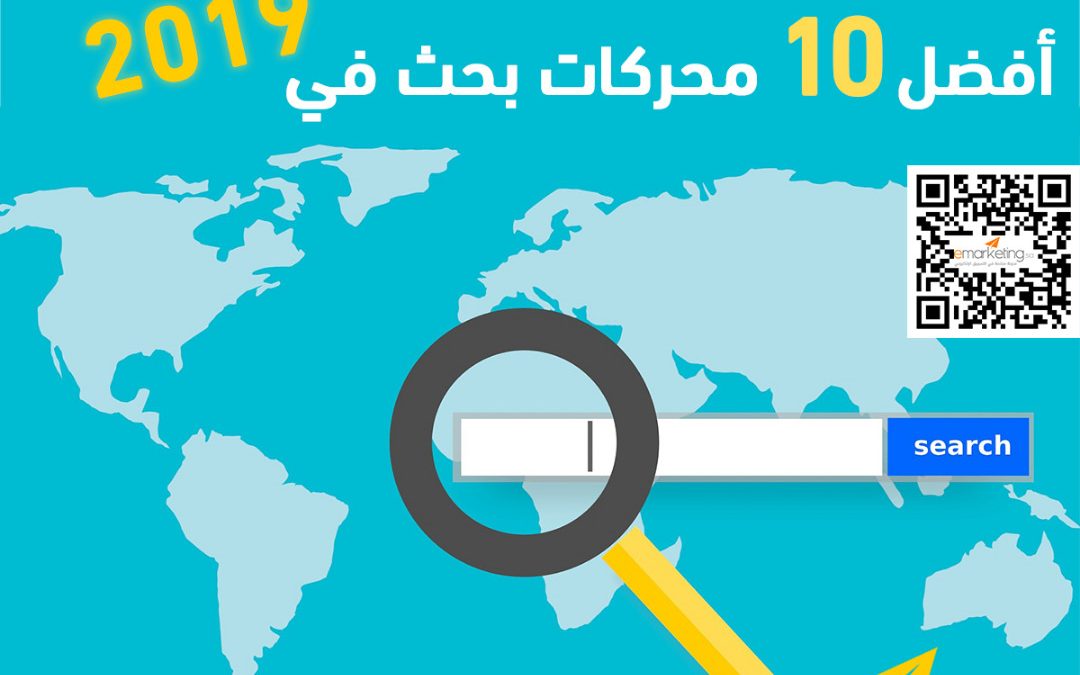 أفضل 10 محركات بحث في 2019