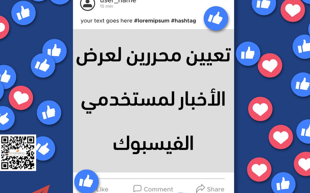 تعيين محررين لعرض الأخبار لمستخدمي الفيسبوك