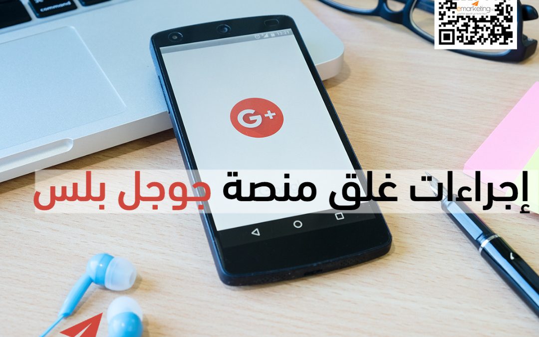إجراءات غلق منصة جوجل بلس