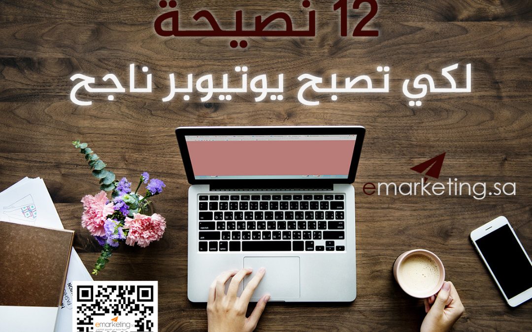 نصائح لكي تصبح يوتيوبر ناجح