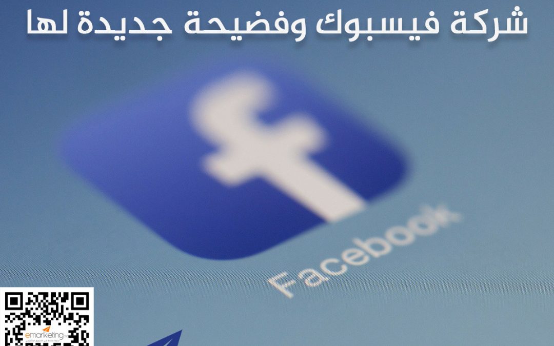 شركة فيسبوك وفضيحة جديدة لها