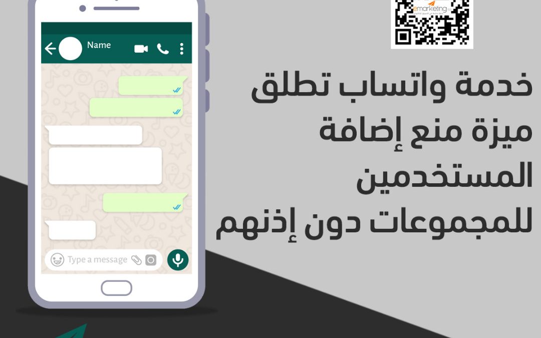 خدمة واتساب تطلق ميزة منع إضافة المستخدمين للمجموعات دون إذنهم
