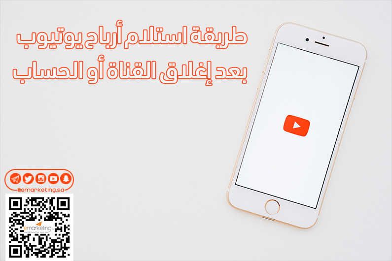 طريقة استلام أرباح يوتيوب بعد إغلاق القناة أو الحساب