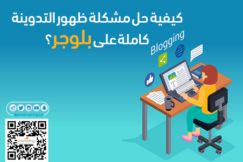كيفية حل مشكلة ظهور التدوينة كاملة على بلوجر؟