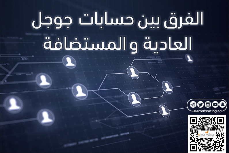 الفرق بين حسابات جوجل العادية والمستضافة