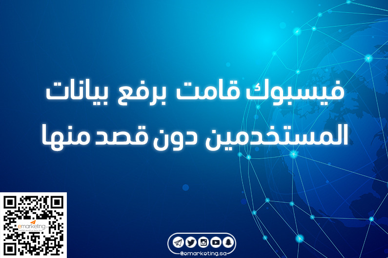 فيسبوك قامت برفع بيانات المستخدمين دون قصد منها