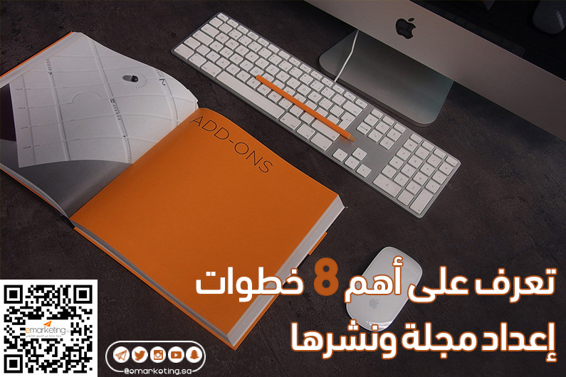 تعرف على أهم 8 خطوات إعداد مجلة ونشرها