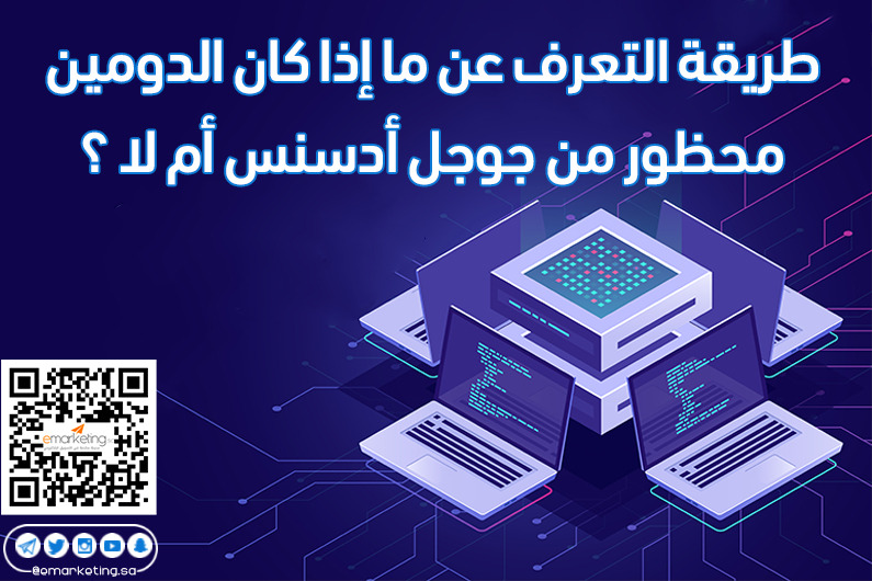 طريقة التعرف عن ما إذا كان الدومين محظور من جوجل أدسنس أم لا ؟