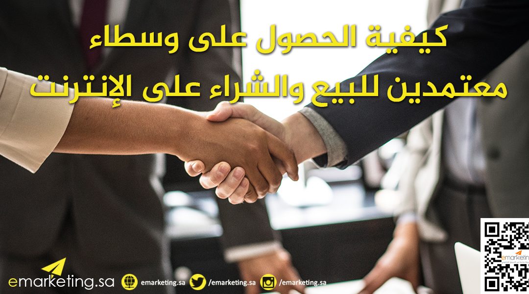 كيفية الحصول على وسطاء معتمدين للبيع والشراء على الإنترنت