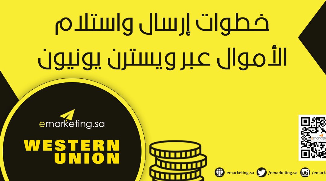 خطوات إرسال واستلام الأموال عبر ويسترن يونيون