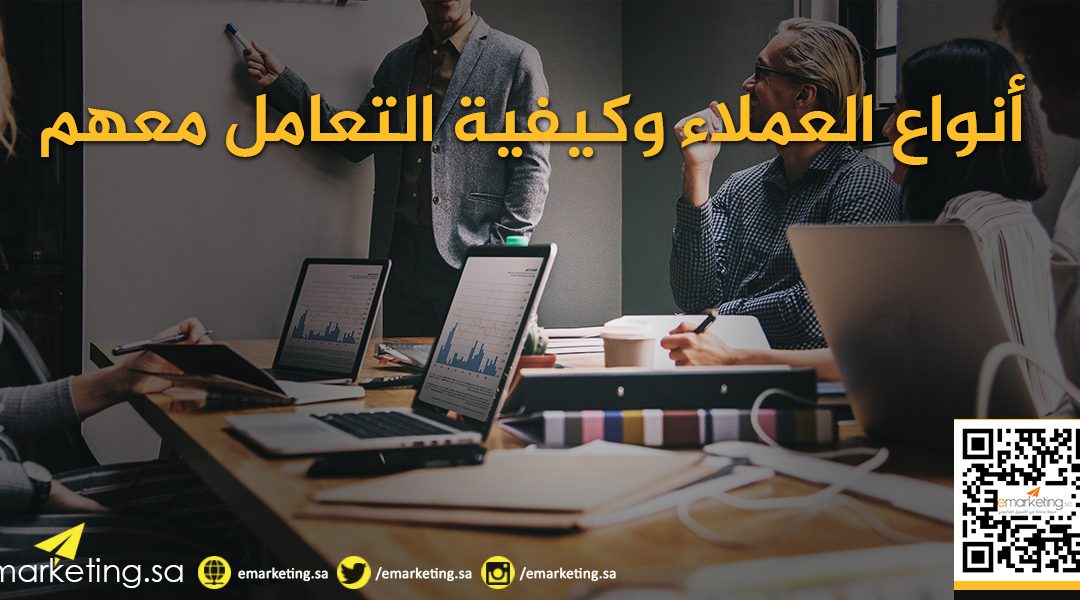 أنواع العملاء وكيفية التعامل معهم