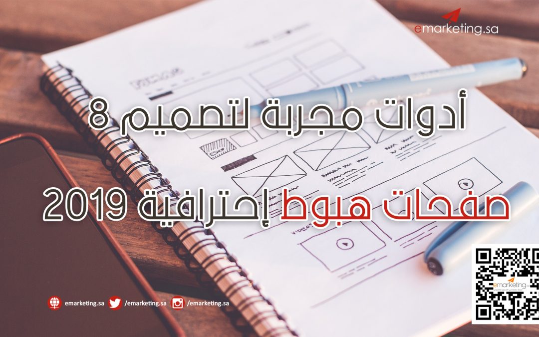 8 أدوات مجربة لتصميم صفحات هبوط إحترافية 2019
