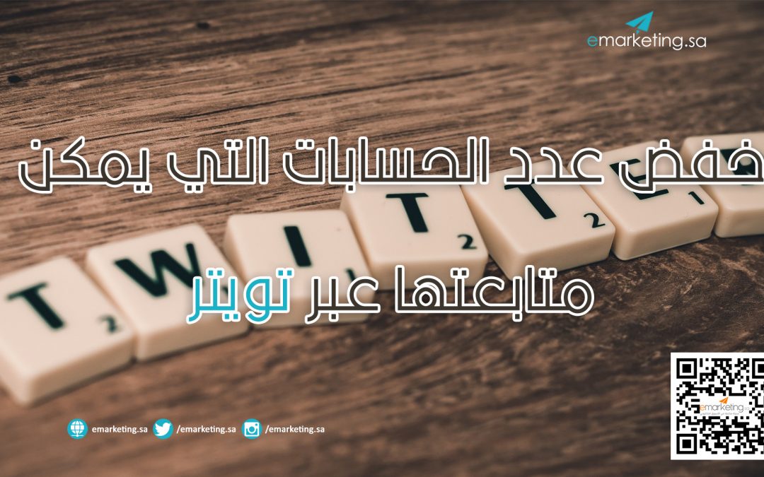 خفض عدد الحسابات التي يمكن متابعتها عبر تويتر