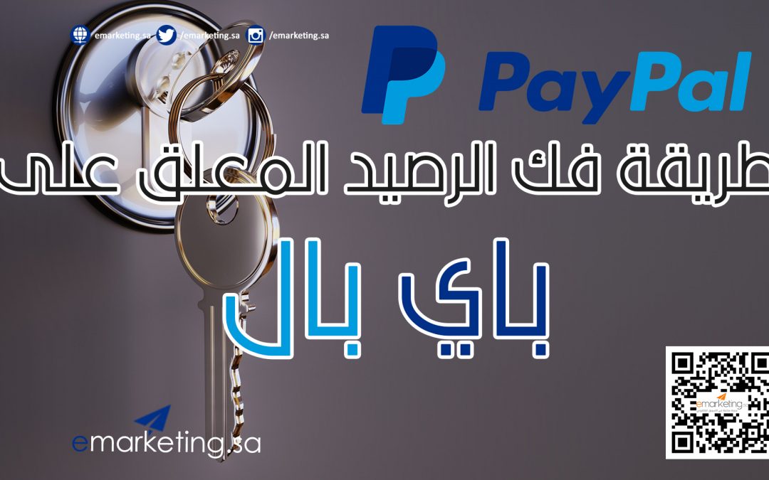 طريقة فك الرصيد المعلق على باي بال