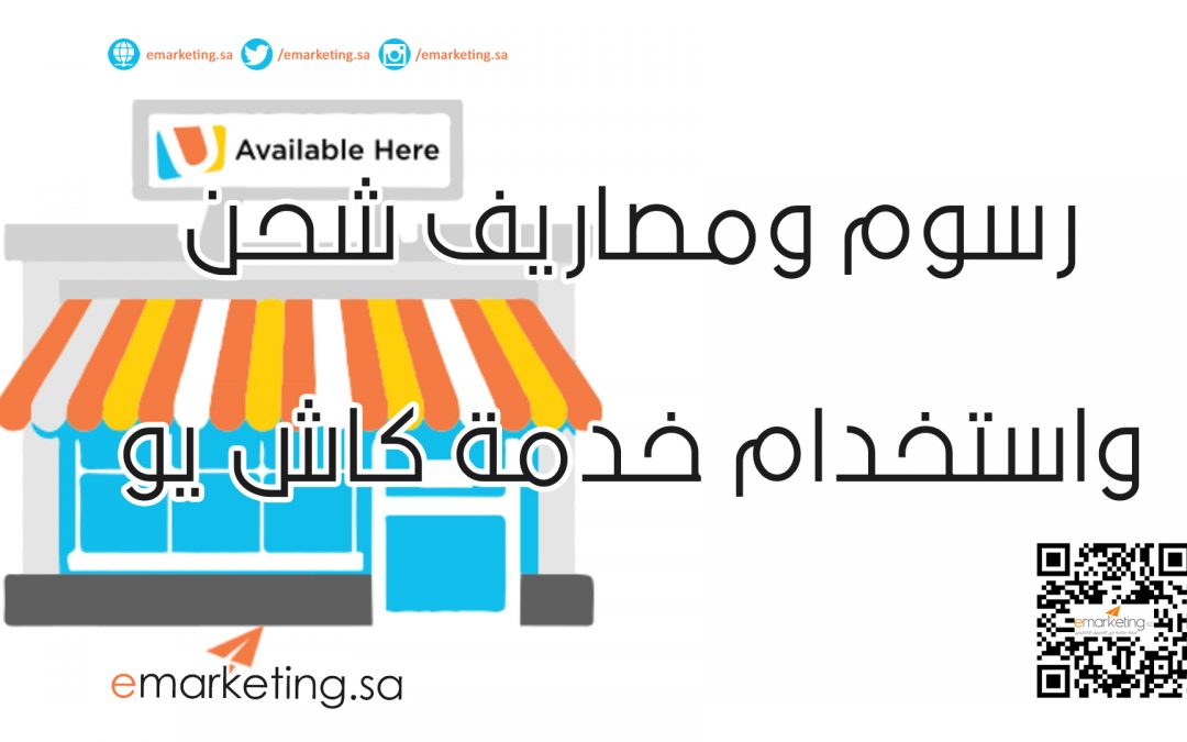 رسوم ومصاريف شحن واستخدام خدمة كاش يو