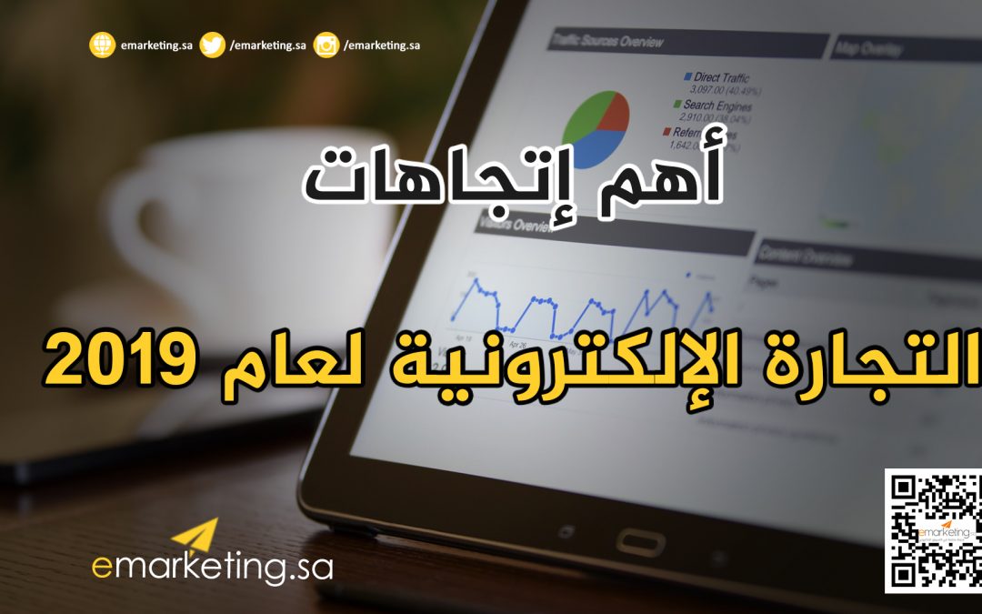 أهم إتجاهات التجارة الإلكترونية لعام 2019
