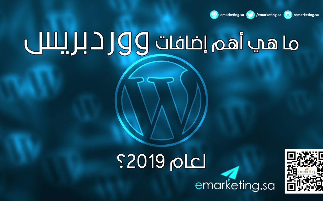 ما هي أهم إضافات ووردبريس لعام 2019؟