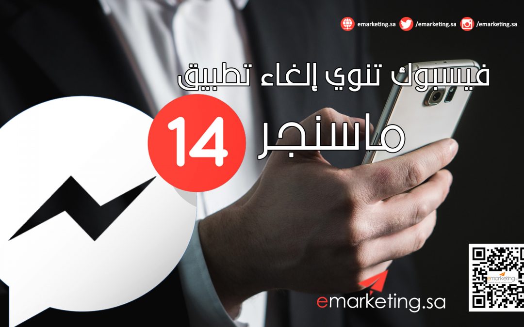 فيسبوك تنوي إلغاء تطبيق ماسنجر