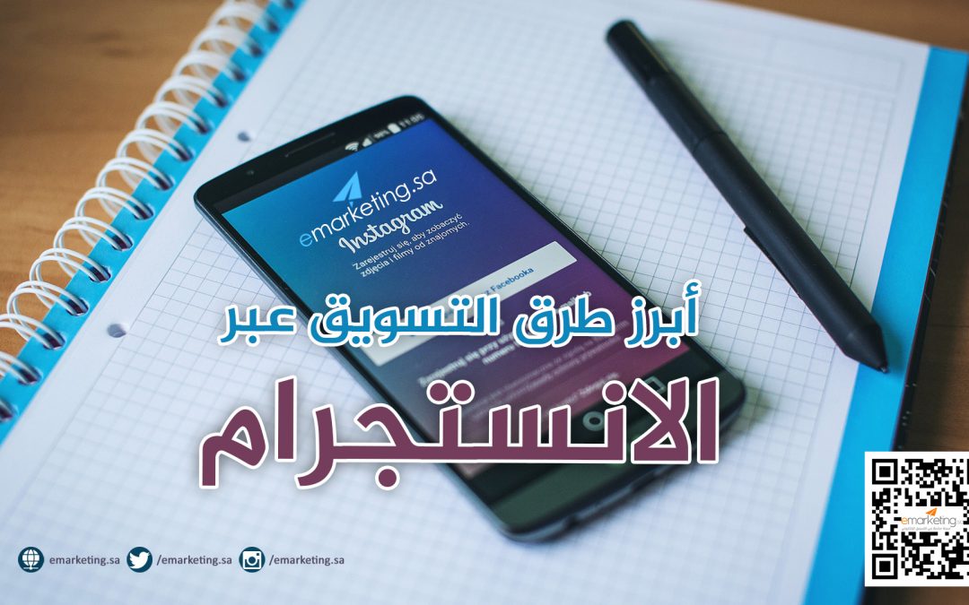 أبرز طرق التسويق عبر الأنستجرام