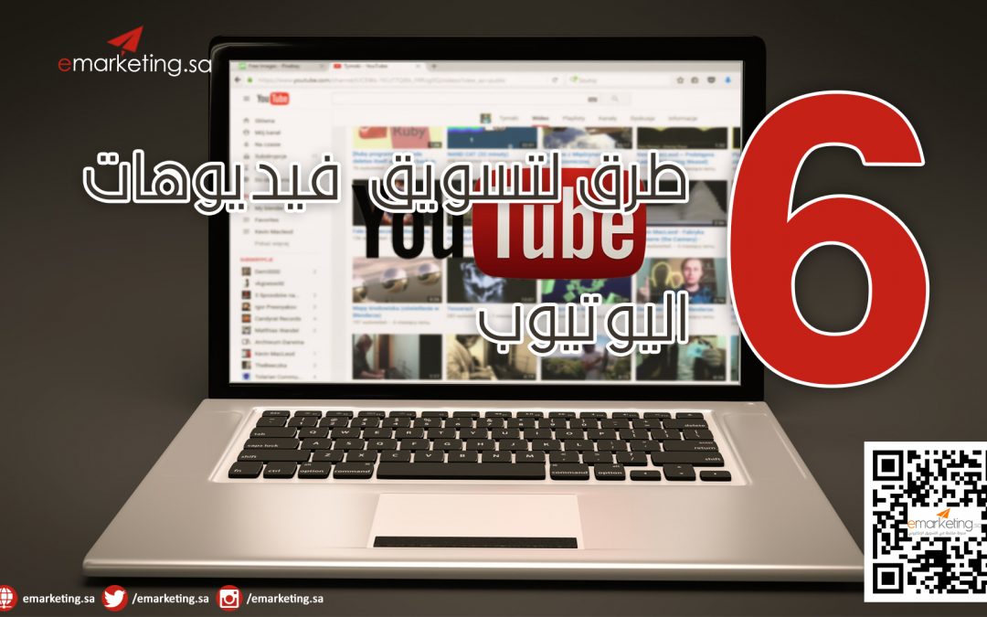 6 طرق لتسويق فيديوهات يوتيوب