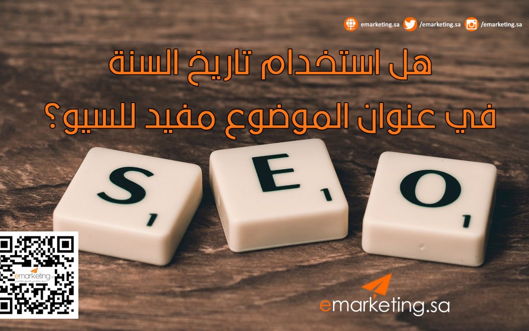 هل استخدام تاريخ السنة في عنوان الموضوع مفيد للسيو؟