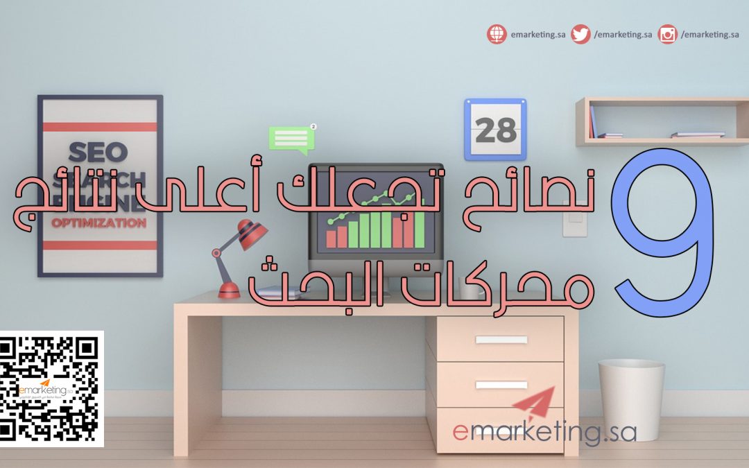 9 نصائح SEO تجعلك أعلى نتائج محركات البحث