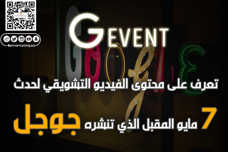 تعرف على محتوى الفيديو التشويقي لحدث 7 مايو المقبل الذي تنشره جوجل