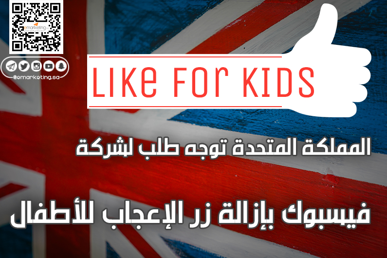 المملكة المتحدة توجه طلب لشركة فيسبوك بإزالة زر الإعجاب للأطفال