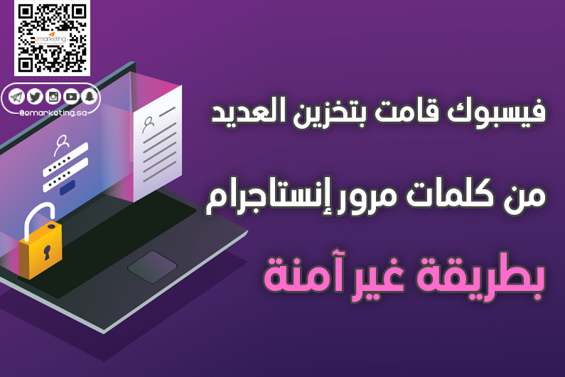 فيسبوك قامت بتخزين العديد من كلمات مرور إنستاجرام بطريقة غير آمنة