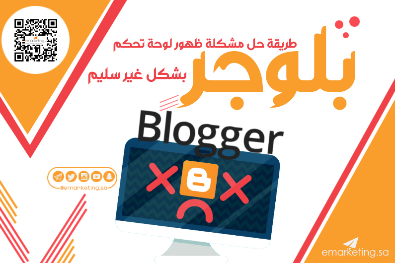 طريقة حل مشكلة ظهور لوحة تحكم بلوجر بشكل غير سليم
