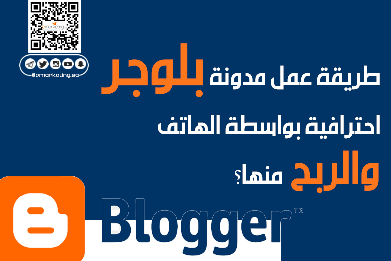 طريقة عمل مدونة بلوجر احترافية بواسطة الهاتف والربح منها؟