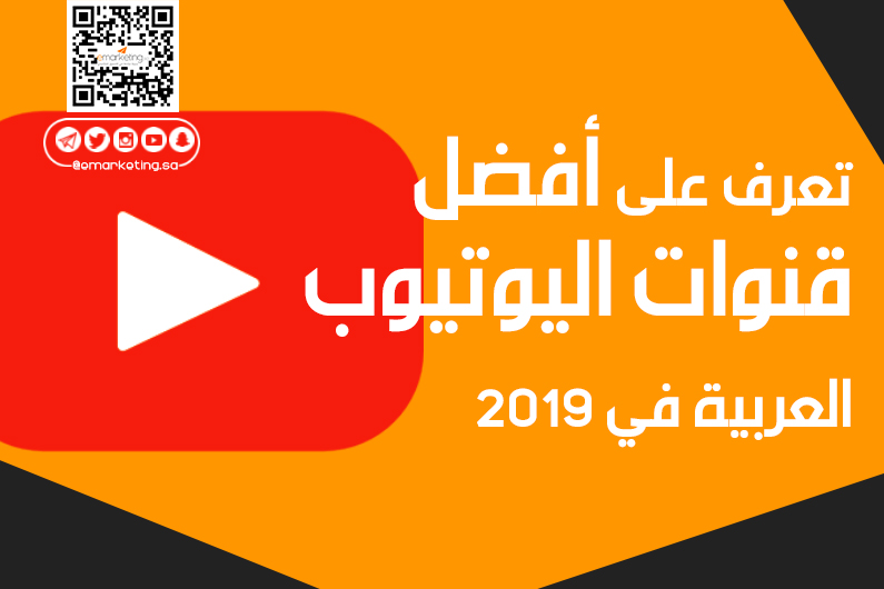 تعرف على أفضل قنوات اليوتيوب العربية في  2019