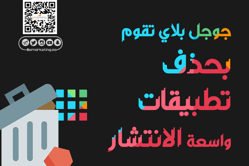 جوجل بلاي تقوم بحذف تطبيقات واسعة الانتشار