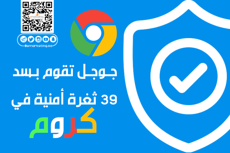جوجل تقوم بسد 39 ثغرة أمنية في كروم