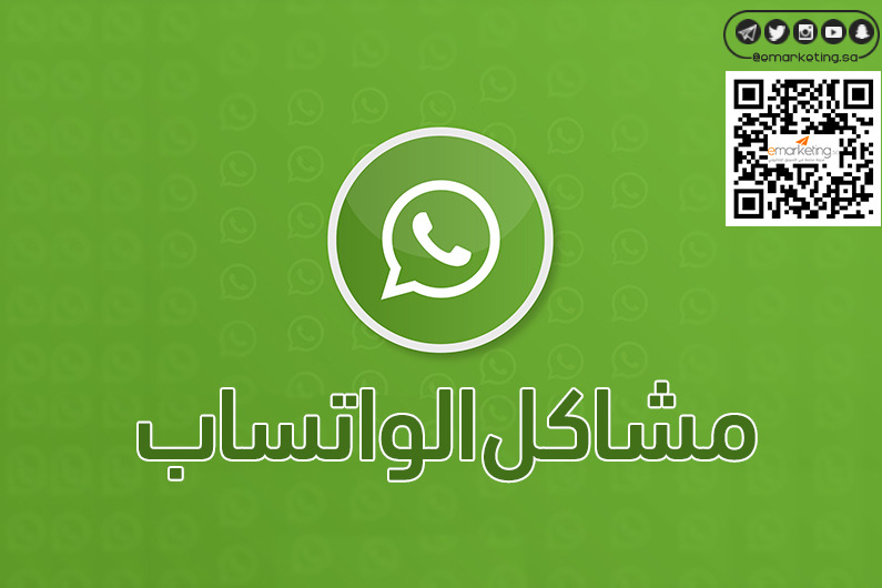 مشاكل الواتس آب