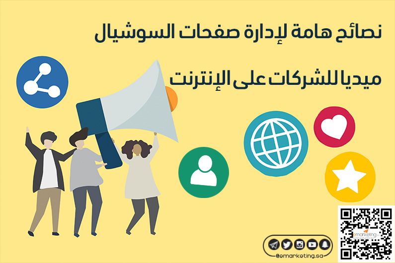 نصائح هامة لإدارة صفحات السوشيال ميديا للشركات