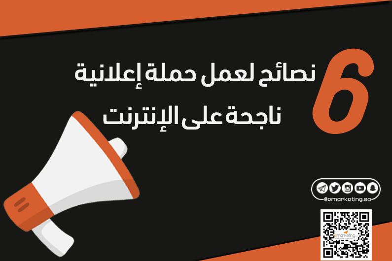  6 نصائح لعمل حملة إعلانية ناجحة على الإنترنت