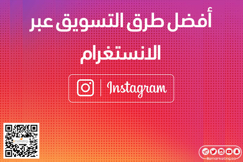 أفضل طرق التسويق عبر الإنستقرام