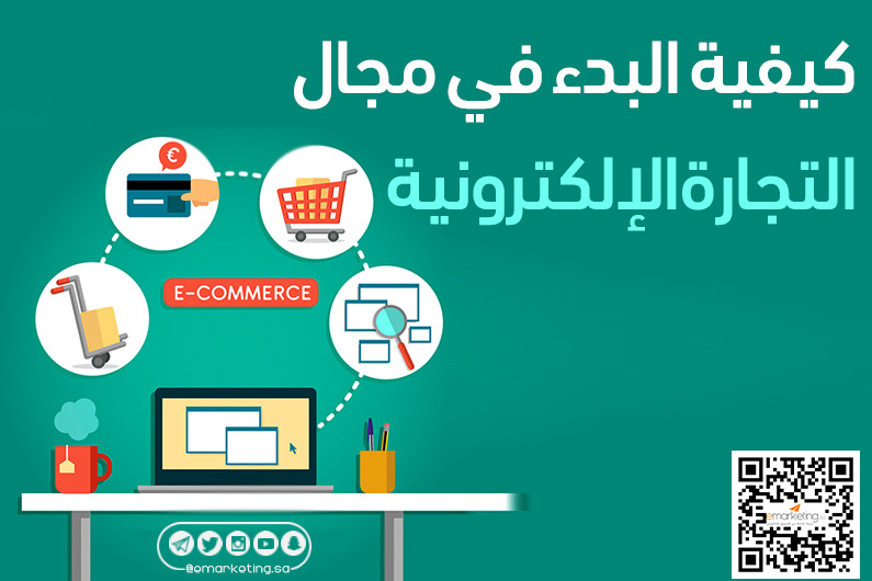 كيفية البدء في مجال التجارة الإلكترونية