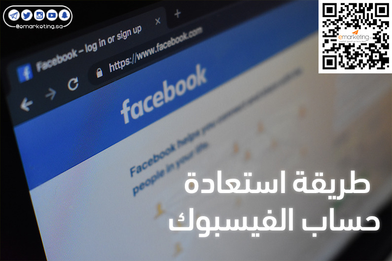 طريقة استعادة حساب الفيسبوك بعد إغلاقه؟