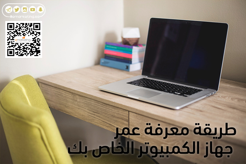 طريقة معرفة عمر جهاز الكمبيوتر الخاص بك