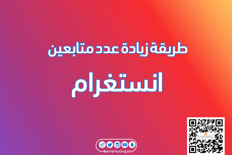 طريقة زيادة عدد متابعين أنستقرام
