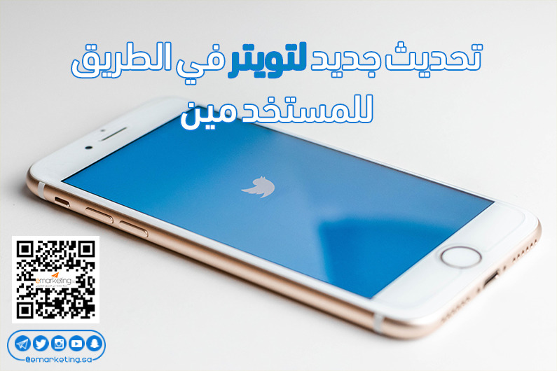 تحديث جديد لتويتر في الطريق للمستخدمين