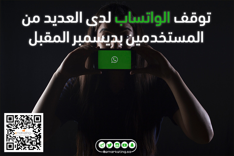 توقف الواتساب لدى العديد من المستخدمين بديسمبر المقبل