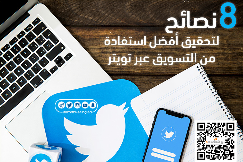 8 نصائح لتحقيق أفضل استفادة من التسويق عبر تويتر