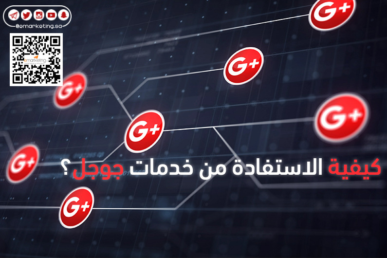 كيفية الاستفادة من خدمات جوجل