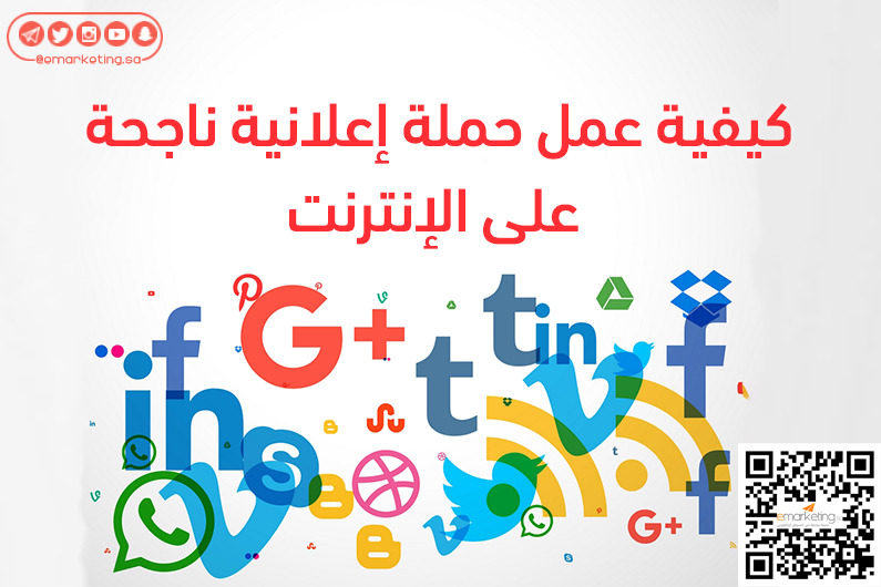 كيفية عمل حملة إعلانية ناجحة على الإنترنت