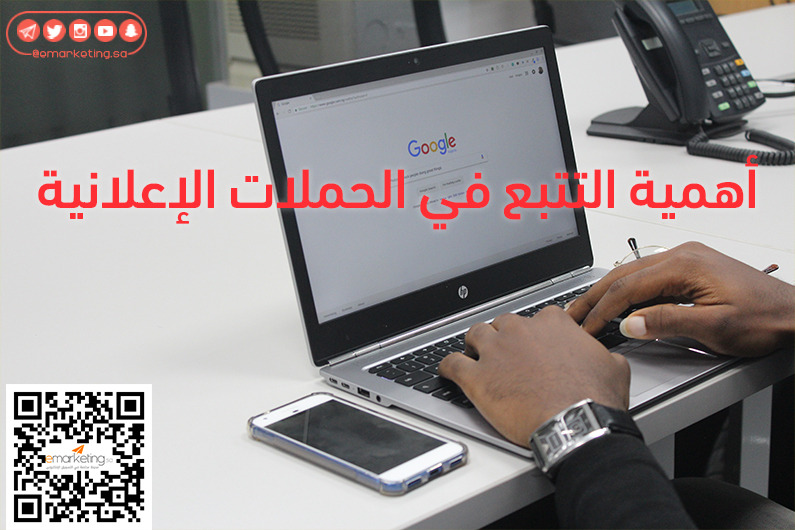 أهمية التتبع في الحملات الإعلانية